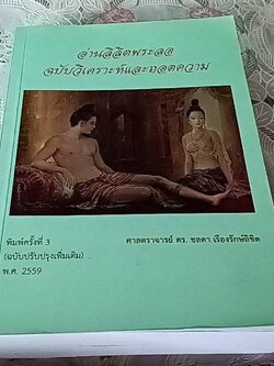 อ่านลิลิตพระลอ ฉบับวิเคราะห์และถอดความ