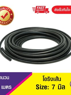 7 มิล โอริงเส้น โอริงคอร์ด โอริงเส้นกลมตัน O-Ring Cord