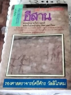 แอ่งอารยธรรมอีสาน