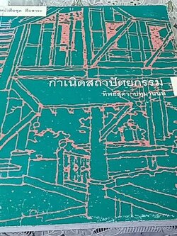 กำเนิดสถาปัตยกรรม