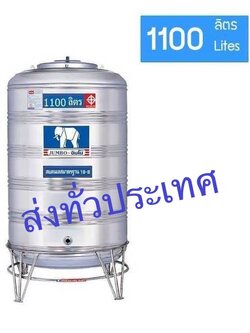 แทงค์น้ำสเตนเลส (ก้นนูน) ขนาด 1100 ลิตร -พร้อมขาตั้ง ตราช้างมี มอก.ส่งฟรีกทม.และปริมณฑล (ต่างจังหวัดส่งทั่วประเทศ ใบเดียวก็ส่ง-มีค่าขนส่ง)