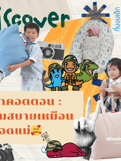 ผ้าคอตตอนนุ่มสบายเหมือนกอดแม่🥰