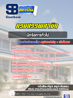 แนวข้อสอบนักจัดการทั่วไป กรมสรรพสามิต