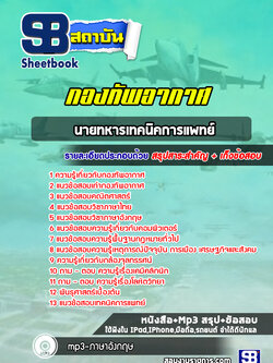 แนวข้อสอบนายทหารเทคนิคการแพทย์กองทัพอากาศ