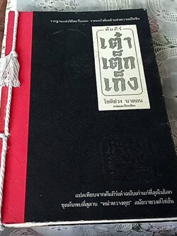 คัมภีร์ เต๋าเต็กเก็ง