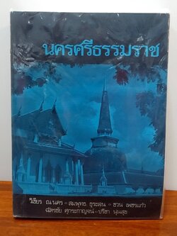 นครศรีธรรมราช