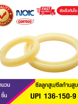 UPI 136-150-9 NOK ซีลยูคัพ,ซีลแกน,ซีลก้านสูบ/U-CUP & rod seal (1ชิ้น)