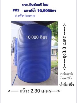 แทงแทงค์น้ำ 10000 ลิตร รุ่นสีน้ำเงิน ส่งฟรีกทม.ส่งฟรีชลบุรี ระยอง ปากช่องโคราชฯวังน้ำเขียว เพชรบุรีหัวหิน ชะอำ สุพรรณฯ กาญฯ รับประกัน15 ปี" แถมลูกลอย