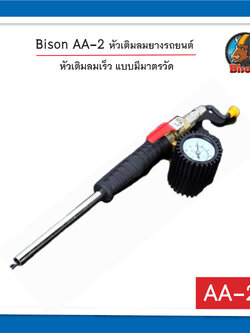Bison AA-2 หัวเติมลมเร็ว แบบมีมาตรวัด หัวเติมลมยางรถยนต์