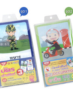 บัตรคำ Flashcards คำศัพท์3ภาษา ชุดอาชีพ