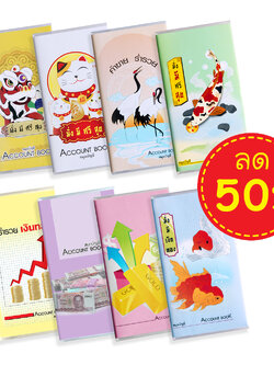 สมุดบัญชีรับจ่าย Account Book ชุดคำมงคล