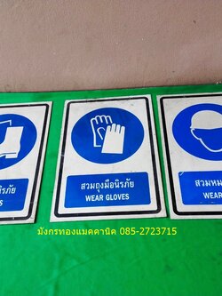 ป้ายเตือนความปลอดภัยอลูมิเนียม ขนาด 30x45 ซม. หนา 2 มม. มีรูเจาะ มีรอยการใช้งาน สภาพดี แผ่นละ 120 บาทไม่รวมส่ง สวมหมวกนิรภัย มี 2 แผ่น สวมถุงมือนิรภัย 1 แผ่น สวมรองเท้านิรภัย 1 แผ่น