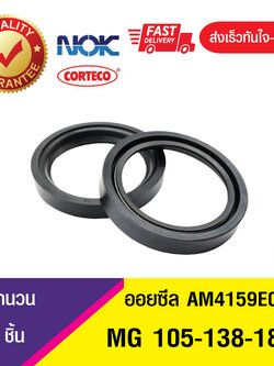 MG 105-138-18 NOK ซีลกันน้ำมัน ออยซีล ซีลน้ำมัน ซีลกันรั่ว ,ซีลน้ำมันกันฝุ่น OIL SEAL (1ชิ้น)