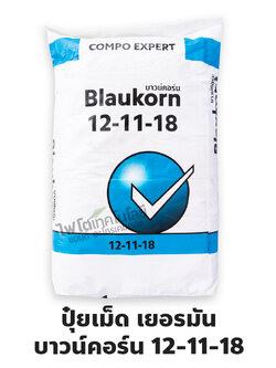 ปุ๋ยเม็ดเยอรมัน เกรดพรีเมี่ยม (ใช้ทางดิน) Blaukorn 12-11-18 บาวน์คอร์น ลูตรสะสมอาหาร แตกตาดอก (Compo Expert) บรรจุ 25 กิโลกรัม