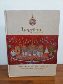 ไตรภูมิกถา สมัยรัชกาลที่ 9