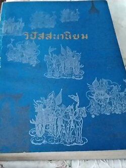 วิปัสสนานิยม ว่าด้วยทฤษฎีและการปฏิบัติวิปัสสนากัมมัฏฐาน จบบริบูรณ์