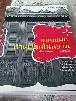 แบบแผนบ้านเรือนในสยาม