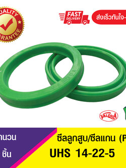 ซีลกระบอกไฮดรอลิค, ซีลยูคับ,ซีลลูกสูบ, ซีลแกน Piston & Rod seal ,U-CUP UHS 14-22-5