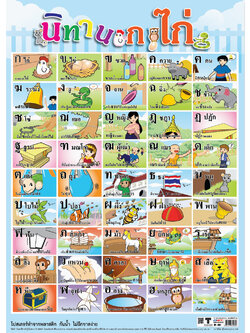 โปสเตอร์ความรู้ นิทาน ก.ไก่