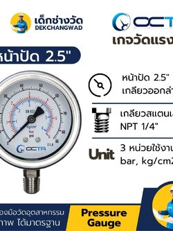 Pressure Gauge เกจวัดแรงดัน หน้าปัด 2.5 นิ้ว เกลียวสแตนเลส ออกล่าง 1/4 นิ้ว NPT ยี่ห้อ OCTA