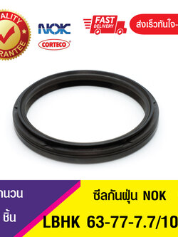 LBHK 63-77-7.7/10 NOK ซีลกันฝุ่น ซีลรูดฝุ่น ซีลกวาดฝุ่น WIPER SEAL (NBR ) (1ชิ้น)