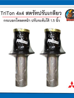 กระบอกโหลด Triton 4x4 โหลดหน้า สตรัทปรับเกลียว กระบะตัวสูง จำนวน 1 คู่ โรงงานไทย