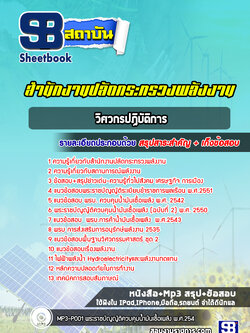 แนวข้อสอบวิศวกรปฏิบัติการ สำนักงานปลัดกระทรวงพลังงาน