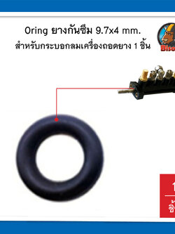 โอริงยาง ขนาด 9.7 x 4 x 17.7 mm.oring แหวน ซีลยางสำหรับกระบอกลม จำนวน 1 ชิ้น