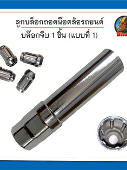 ลูกบล็อกถอดน๊อตล้อรถยนต์ บล๊อกหัวจีบ (แบบที่ 1)