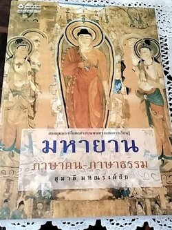 มหายาน ภาษาคน-ภาษาธรรม