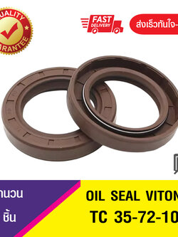 TC 35-72-10 ซีลกันน้ำมัน ออยซีลไวตั้น ซีลกันรั่ว OIL SEAL VITON