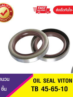 TB 45-65-10 ซีลกันน้ำมัน ออยซีลไวตั้น ซีลกันรั่ว OIL SEAL VITON