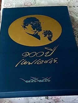 100 ปี เหม เวชกร 2446-2546