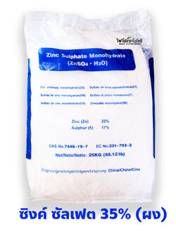 ZnSO4.H2O Zinc Sulphate monohydrate ซิงค์ซัลเฟต สังกะสีซัลเฟต (แบบผง ประกอบด้วยธาตุ Zn 35%) บรรจุ 25 กิโลกรัม