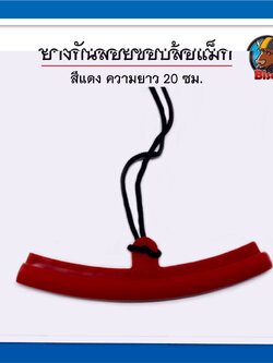 สีแดง พลาสติก ยางรองขอบล้อแม็ก ความยาว 20 ซม.