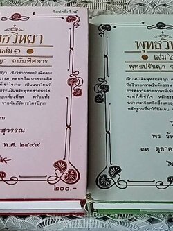 พุทธวิทยา พุทธปรัชญา ฉบับพิศดาร (เล่ม1, เล่ม 2 )