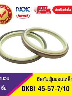 DKBI NOK 45-57-7/10ซีลกันฝุ่นขอบเหล็ก , ซีลกันฝุ่นNOK , ซีลกันฝุ่นไฮดลอลิค (1ชิ้น)