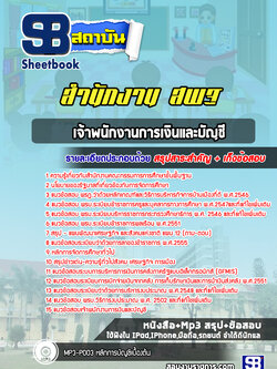 แนวข้อสอบเจ้าพนักงานการเงินและบัญชีสำนักงาน สพฐ