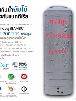 แทงค์น้ำ แบมบู ตราช้าง 700 ลิตร-ทรงสูง-สีเทา แบบเอลิเซอร์ BY SCG FOOD GRADE ทึบแสงปลอดตระไคร่ รับประกัน 25 ปี แถมลูกลอย