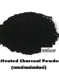 ผงถ่านกัมมันต์แบบผงละเอียด ผงชาโคล Activated Charcoal (Powder) , เกรดอุตสาหกรรม บรรจุ 25 กิโลกรัม (Size XL)