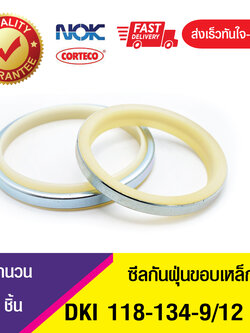 DKI NOK 118-134-9/12 ซีลกันฝุ่นขอบเหล็ก , ซีลกันฝุ่นNOK , ซีลกันฝุ่นไฮดลอลิค , (1ชิ้น)