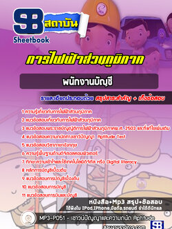 แนวข้อสอบพนักงานบัญชีการไฟฟ้าส่วนภูมิภาค