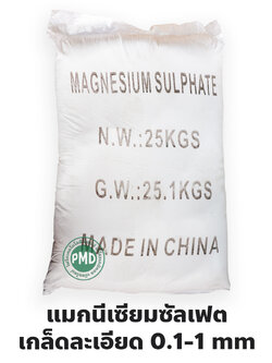 MgSO4.7H2O Magnesium Sulphate Heptahydrate แมกนีเซียมซัลเฟต แบบเกล็ดน้ำตาลทราย (0.1-1 mm) บรรจุ 25 กิโลกรัม