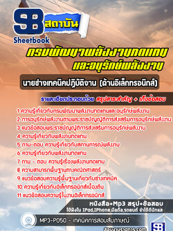 แนวข้อสอบนายช่างเทคนิคปฏิบัติงาน (ด้านอิเล็กทรอนิกส์) กรมพัฒนาพลังงานทดแทนและอนุรักษ์พลังงาน