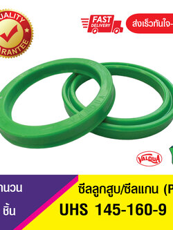 UHS 145-160-9 ซีลแกน,ซีลลูกสูบ, piston & rod seal ซีลกระบอกไฮดรอลิค, ซีลยูคับ, U-CUP