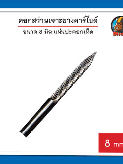 ดอกสว่าน 8 มิล เจาะยางคาร์ไบด์ แผ่นปะดอกเห็ด