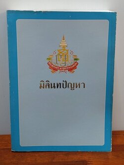 มิลินทปัญหา ฉบับแปลครั้งรัชกาลที่ 3