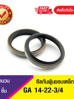 GA 14-22-3/4 ซีลกันฝุ่นขอบเหล็ก ซีลกวาดฝุ่น ซีลรูดฝุ่น(NBR) Wiper SEAL ( 1ชิ้น)