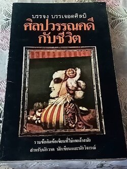 ศิลปวรรณคดีกับชีวิต
