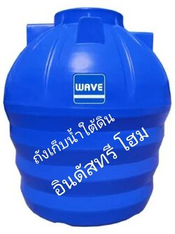 ถังเก็บน้ำใต้ดิน รุ่น WUT 400 ลิตร WAVE ตัวถังผลิตจากโพลิเมอร์ชนิด C6 (FOOD GRADE) สะอาดไร้สารพิษ ปลอดภัยไร้กลิ่น ไร้รอยต่อด้วยกระบวนการผลิตแบบ Rotational Molding ผนังถังหนาพิเศษ รายเดียวที่ให้ความหนาสูงสุด แข็งแรง ทนต่อแรงกระแทก มั่นใจในการใช้งานด้วยการร